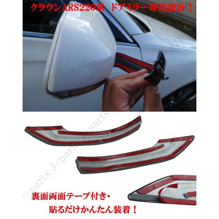 楽天市場】ARS220系 クラウン サイドメッキ ドアミラーカバー 