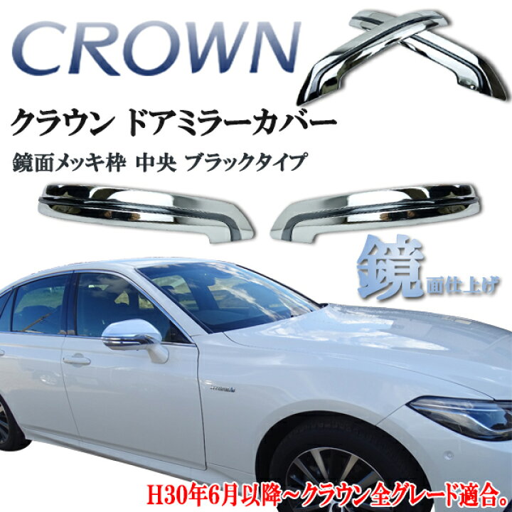 楽天市場】ARS220系 クラウン サイドメッキ ドアミラーカバー 