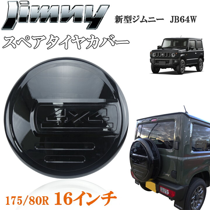 楽天市場】商品製造工場紹介動画付きジムニー JB23 JB64 16インチ 背面 