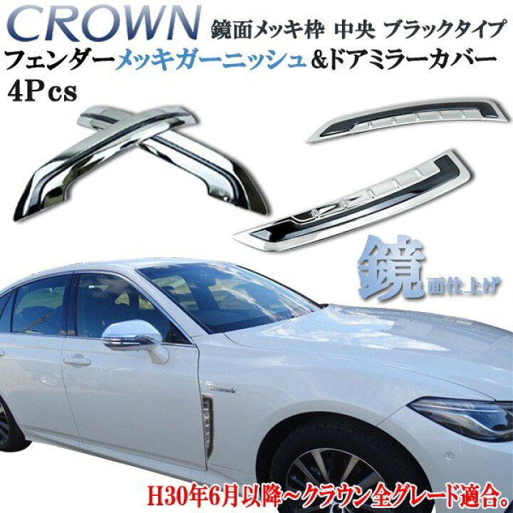楽天市場】クラウン 220系 ハイブリッド 20系 サイドメッキ ドアミラー 