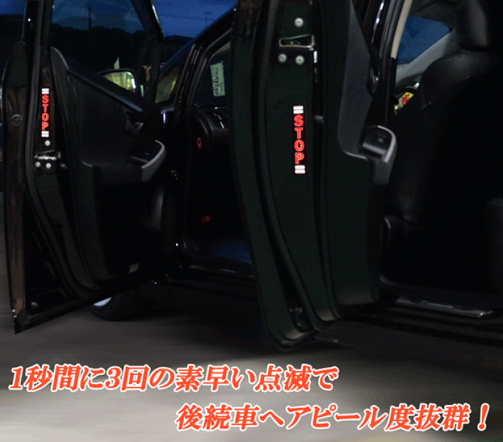 楽天市場 汎用警告灯 ドア開閉時 Led 点滅タイプ警告灯 Stop文字 後続車からの追突 事故防止に 2枚セット オートモービルパーツ