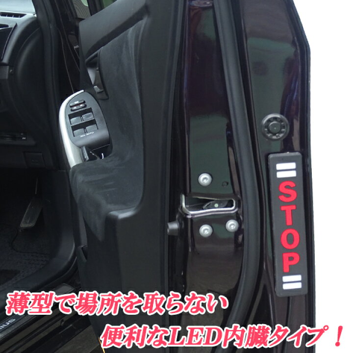 楽天市場 汎用警告灯 ドア開閉時 Led 点滅タイプ警告灯 Stop文字 後続車からの追突 事故防止に 2枚セット オートモービルパーツ
