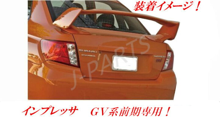 楽天市場】スバル インプレッサセダンGV系 前期用 リアトランク 