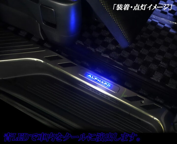 楽天市場】アルファード20系 ステンレス製 上段 ドアスカッフプレート 