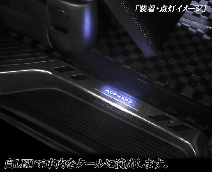 楽天市場】アルファード20系 ステンレス製 上段 ドアスカッフプレート 
