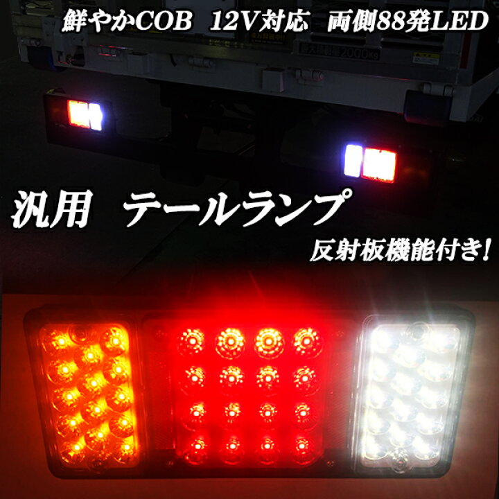 楽天市場】COB12V対応LED テールランプ 反射板機能 トラック  