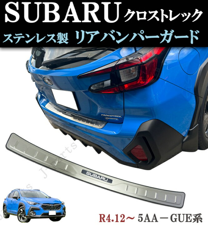 楽天市場】スバル クロストレック 5AA-GUE系 リアバンパーガード 