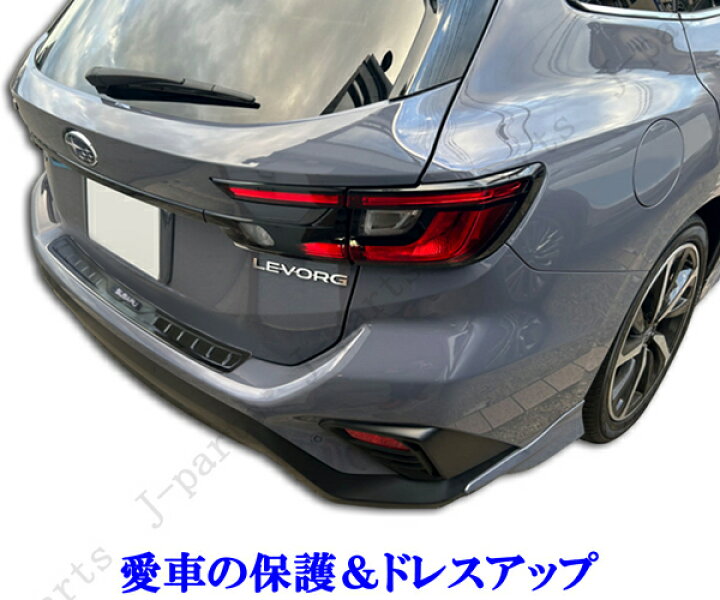 楽天市場】スバル 新型 レヴォーグ レボーグ VN5 リアバンパーガード 