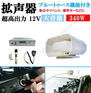 超高出力 12V 340W ブルートゥース機能付き スピーカー車載拡声器 ハンズフリーマイク付き 防水型タイプ …