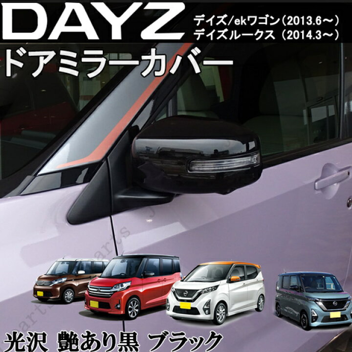 楽天市場】日産 デイズ ekワゴン デイズルークス ドアミラーカバー 