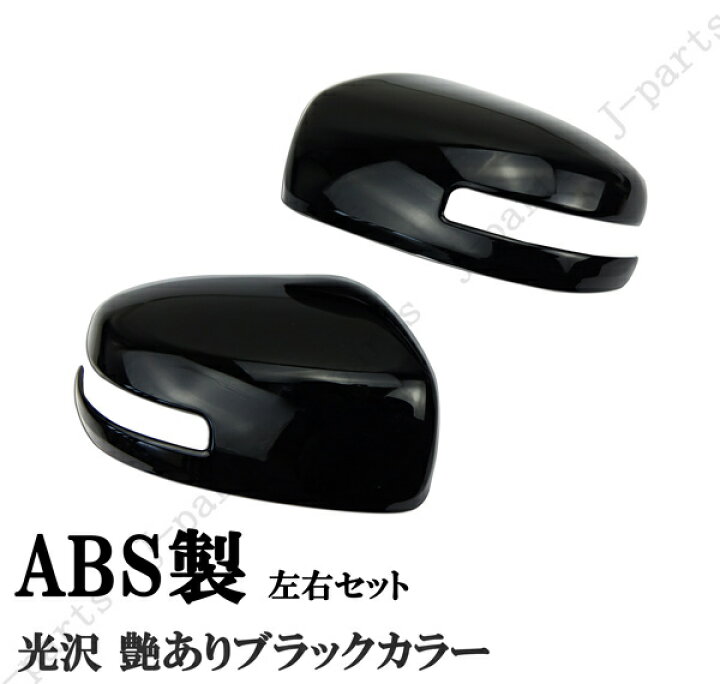 楽天市場】日産 デイズ ekワゴン デイズルークス ドアミラーカバー 