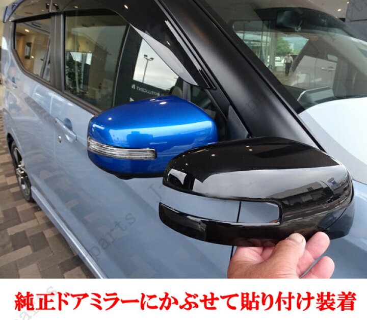 楽天市場】日産 デイズ ekワゴン デイズルークス ドアミラーカバー 