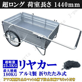 アルミリアカー 軽量 折りたたみ式　折り畳み台車 超ロング 荷室長さ 1440mm 手押し リヤカー アルミ製 ゴムマット付き 落下防止用収縮アミネット付 荷台大容量 ノーパンクタイヤ エアー補填不要 収納コンパクト キャリーカート ワゴン 運搬 配送 配達 農作業 台車 荷車