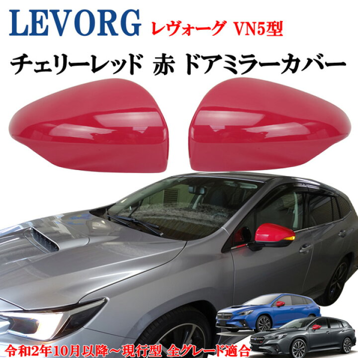 楽天市場】現行型スバル レヴォーグVN5系 レッドカラー 赤 