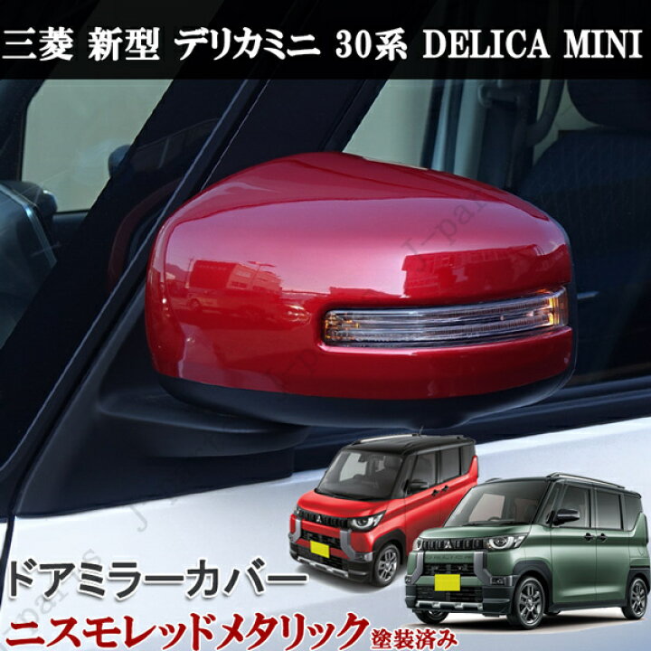 楽天市場】新型 デリカミニ 30系 ドアミラー カバー レッド 赤 レッド 