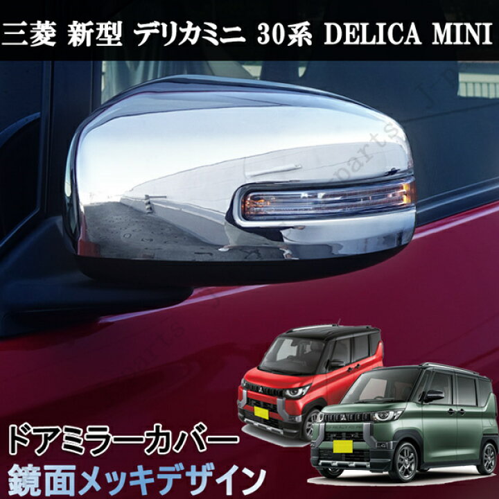 楽天市場】新型 デリカミニ 30系 ドアミラー カバー 鏡面メッキ 