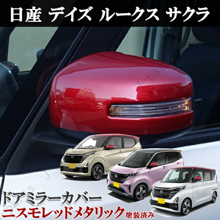 楽天市場】日産 デイズ B45/46/47/48W デイズルークス B21A サクラ 