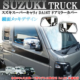 製造工場紹介動画付 スズキ キャリイトラック スーパーキャリィ ドアミラーカバー 鏡面メッキ DA16T 共通設計 令和6年4月以降～7型モデル以降対応