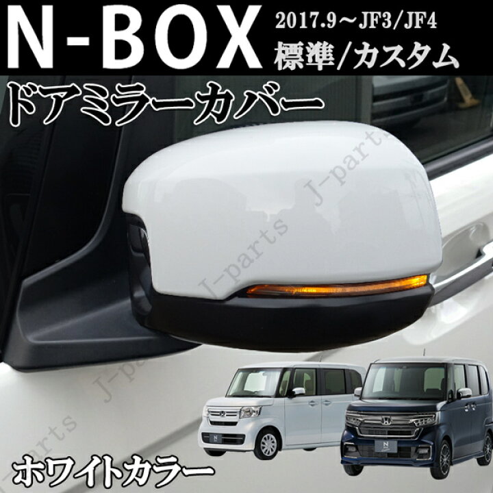 楽天市場】ホンダ NBOX エヌボックス JF3 JF4系 ドアミラーカバー 