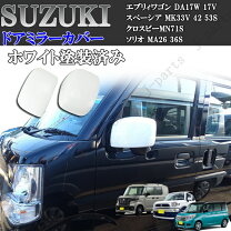 楽天市場】da17v エブリイ ドアミラーカバーの通販