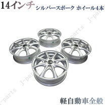 楽天市場】軽自動車 アルミホイール 14インチ（カラーシルバー 