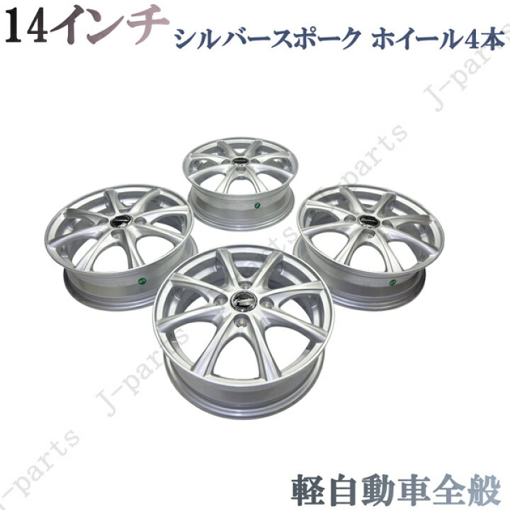 楽天市場】軽自動車 14インチ 新品 アルミホイール シルバースポーク 4 