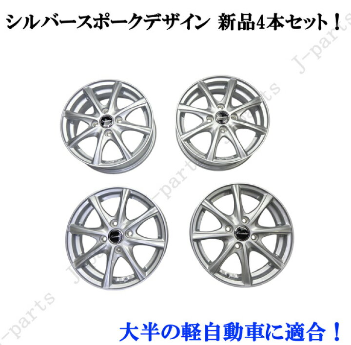 楽天市場】軽自動車 14インチ 新品 アルミホイール シルバースポーク 4 