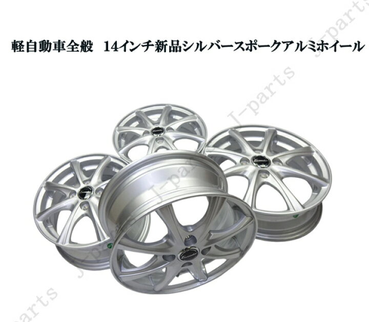 楽天市場】軽自動車 14インチ 新品 アルミホイール シルバースポーク 4 