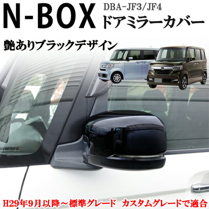 楽天市場】ホンダ NBOX エヌボックス JF3 JF4系 ドアミラーカバー 
