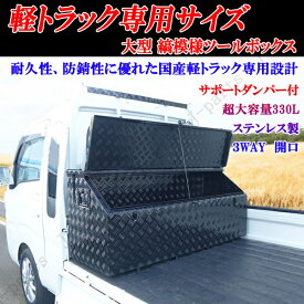 軽トラック ハイゼットトラック キャリィ NT100 クリッパー サンバー ミニキャブなど メタルブラック ステンレス製 艶あり 黒 3WAY開口 工具箱 ツールボックス ユーテリティボックス 汎用 ツールボックス 330リットル