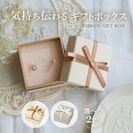 ギフトボックス リボンボックス ジュエリーとの同時購入専用ベージュ グレー プレゼント ギフト 誕生日プ…