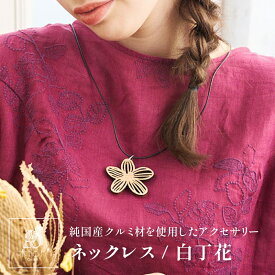 【10%OFF】木製 ネックレス フラワー お花 白丁花 ペンダント 日本製 シンプル おしゃれ Cotch Necklace snowrose 木tch コッチ 送料無料レディース 女性用 誕生日プレゼント 結婚記念日 ギフト かわいい アクセサリー 大きめ 長め 長い ボリューム ネックレス