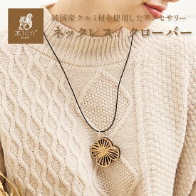 木製 ネックレス クローバー 四つ葉 四葉 ペンダント 日本製 シンプル おしゃれ Cotch Necklace clover 木tch コッチ 送料無料レディース 女性用 誕生日プレゼント 結婚記念日 ギフト かわいい アクセサリー 大きめ 長め 長い ボリューム ネックレス