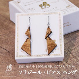 【クーポンで10%OFF】木製 ピアス ハング フラジール 揺れるピアス 日本製 シンプル おしゃれ Cotch Pierced Hang fragile 両耳用1ペア 木tch コッチ 送料無料レディース 女性用 誕生日プレゼント 結婚記念日 ギフト かわいい 大きめ ピアス 軽い アクセサリー 三角