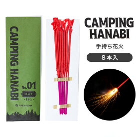 【メーカー直送】【葛城煙火】キャンピング ハナビ ススキ 8本入り CAMPING HANABI 花火 ハナビ 手持ち花火 ススキ花火 アウトドア キャンプ 子供 おもちゃ 庭先 夏 煙が少ない 静か 外遊び CO2削減