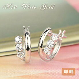 10金 フープピアス キュービックジルコニア 両耳用 K10 ホワイトゴールド cz 10K 送料無料レディース 女性用 誕生日プレゼント 妻 母 金属アレルギー 安心 激安 結婚式 お呼ばれ アクセサリー シンプル おしゃれ 王道 定番 ジュエリー 即納