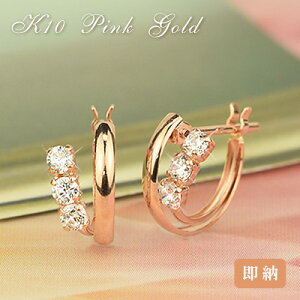 キュービックジルコニア 10金 フープピアス両耳用K10 ピンクゴールド cz スナップピアス 10K 送料無料レディース 女性用 誕生日プレゼント 記念日 ジュエリー 贈り物 シンプル カジュア