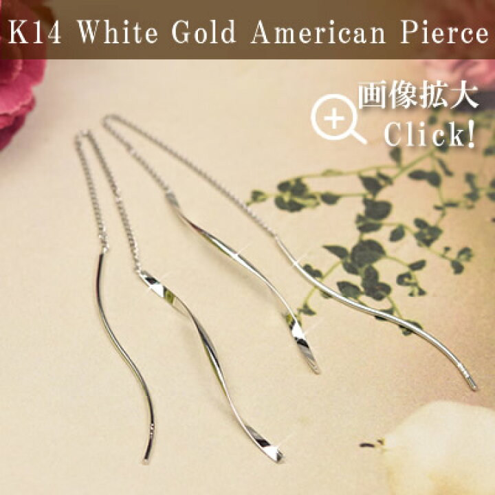 楽天市場】14金 ホワイトゴールド アメリカンピアス 両耳用 14k K14 