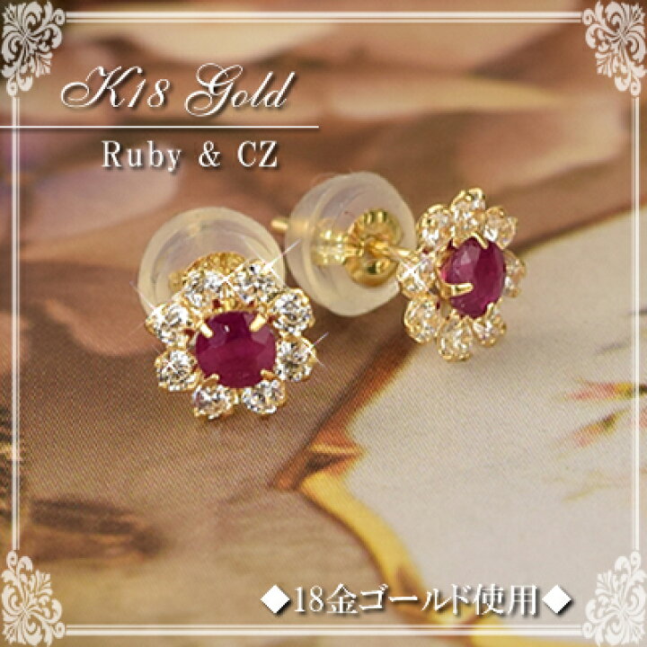 楽天市場】18金 ピアス 18k ルビー キュービックジルコニア お花 