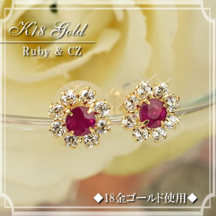 楽天市場】18金 ピアス 18k ルビー キュービックジルコニア お花 