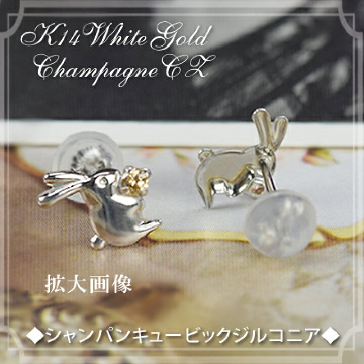 楽天市場】14金 ピアス シャンパン CZ 両耳用 14k K14WG ホワイト 
