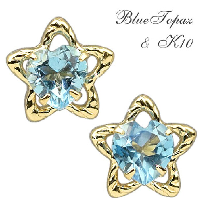 楽天市場】星 ピアス ブルートパーズ K10 10金 ゴールド 11月 誕生石  