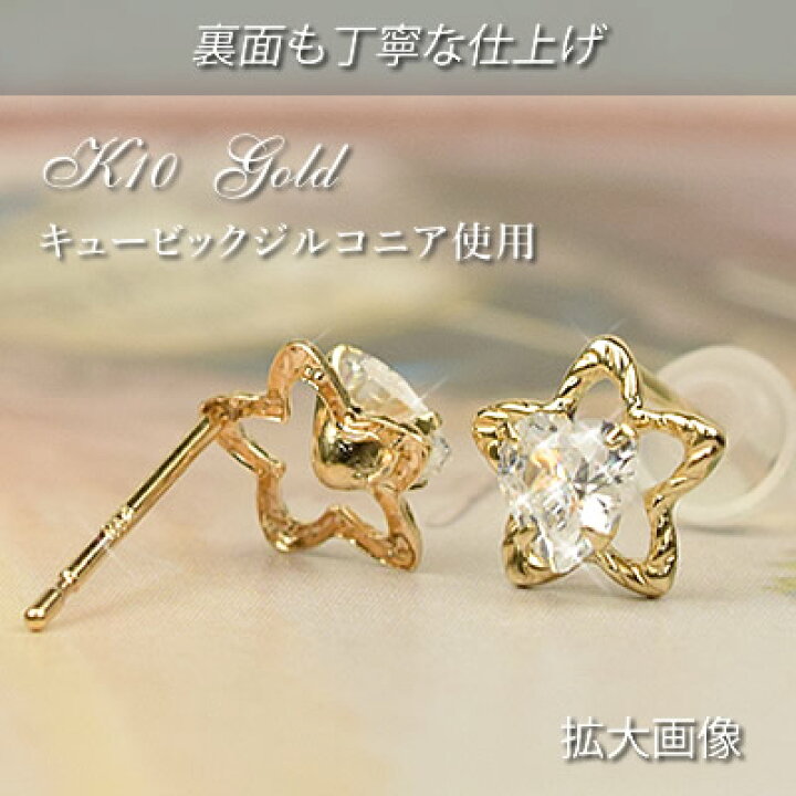 楽天市場】キュービックジルコニア 星 スターモチーフ ピアス K10 10金 