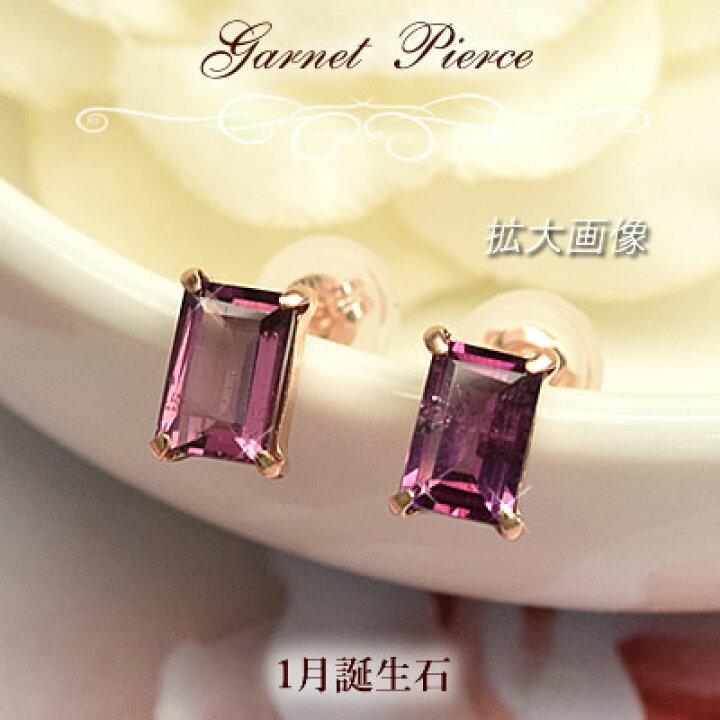 楽天市場】【30%OFF】ロードライトガーネット 一粒 ピアス 1月誕生石 