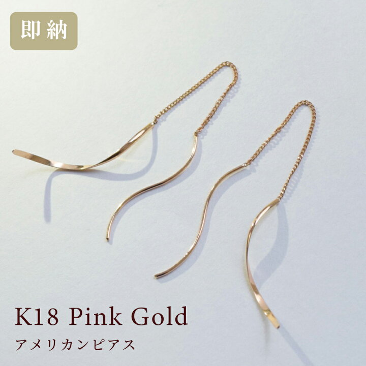 楽天市場】18金 ピアス 18k ピンクゴールド アメリカンピアス 両耳用 