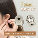 落ちない 外れない ピアスキャッチ ロック式 医療用サージカルステンレス 日本製 業界最小 ドルウィンキャッチ 研磨仕…