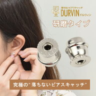落ちない 外れない ピアスキャッチ ロック式 医療用サージカルステンレス 日本製 業界最小 ドルウィンキ…