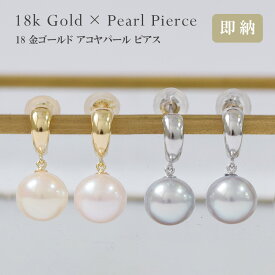 あこや真珠 ピアス 18金 18k パール 真珠 ピアス スタッド K18 揺れるピアス 6月 誕生石 両耳用 送料無料 冠婚葬祭 レディース 女性用 誕生日プレゼント 妻 母 金属アレルギー 安心 激安 ブライダル 結婚式 お呼ばれ アコヤパール 艶感 フォーマル 成人 お祝い オフィス 即納