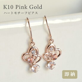 ローズクォーツ ピンクトルマリン フックピアス ハート モチーフ PG 揺れる CZ 10金 ピンクゴールド 10月 誕生石 10k K10 両耳用 送料無料 レディース 女性用 誕生日プレゼント ギフト かわいい 贈り物　天然石 ジュエリー 妻 記念日 パーティ 即納