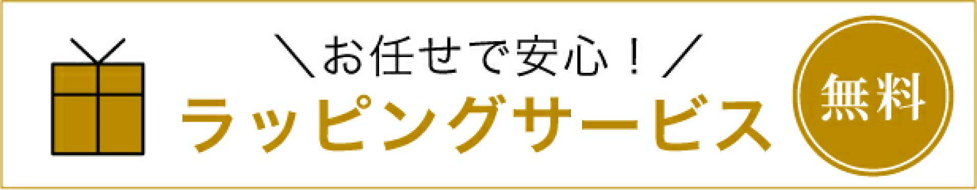ラッピング無料